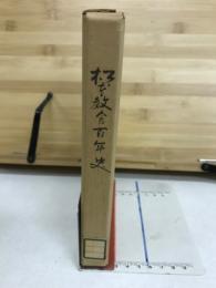 松本教会百年略史