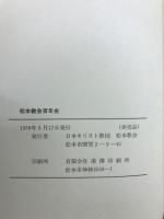 松本教会百年略史