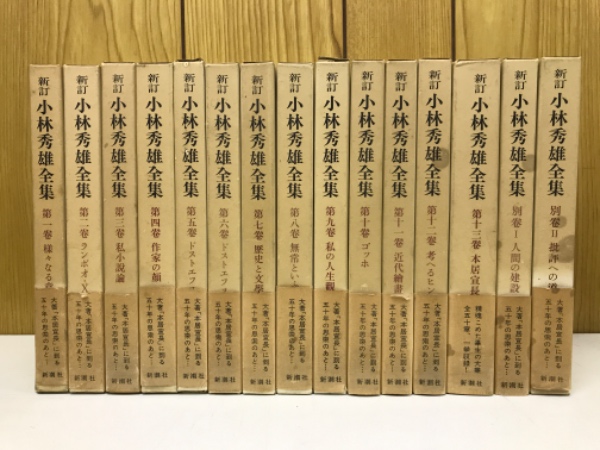 新訂 小林秀雄全集 全13巻+別巻1・2 全15冊揃 (小林秀雄) / 古本