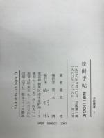 焼酎手帖 : 新焼酎百科