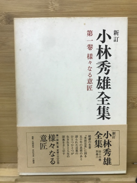 【25％OFF】 新訂 小林秀雄全集 全13巻+別巻1・2 全15冊揃 (小林秀雄) / 古本 文学・小説