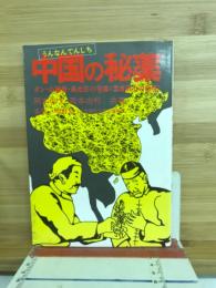 中国の秘薬"雲南田七" : ガン、心臓病、高血圧に効く