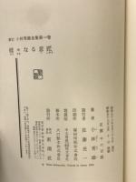 新訂 小林秀雄全集 全13巻+別巻1・2 全15冊揃 (小林秀雄) / 古本、中古 