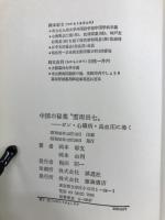 中国の秘薬"雲南田七" : ガン、心臓病、高血圧に効く