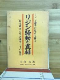 リジン論争の原点を探る　リジン騒動の真相
行き過ぎた公害論争とその反省