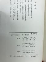 リジン論争の原点を探る　リジン騒動の真相
行き過ぎた公害論争とその反省