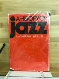 ジャズの歴史物語