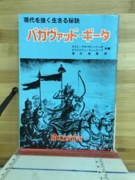 現代を強く生きる秘訣　バカヴァッド・ギータ