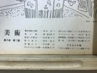 美術　第3巻　第1号