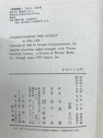 オカルト入門