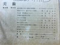美術　第3巻　第5号