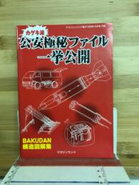 カゲキ派　公安極秘ファイル 一挙公開