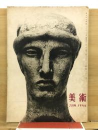 美術　第3巻　第6号
