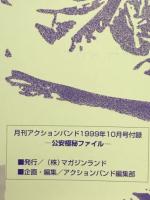 カゲキ派　公安極秘ファイル 一挙公開