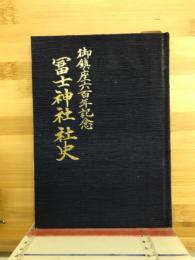 御鎮座六百年記念　冨士神社社史　非売品