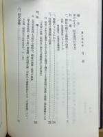 御鎮座六百年記念　冨士神社社史　非売品