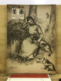 美術　第3巻　第7・8号