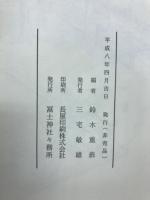 御鎮座六百年記念　冨士神社社史　非売品
