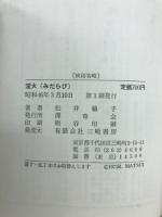 淫火 : みだらび