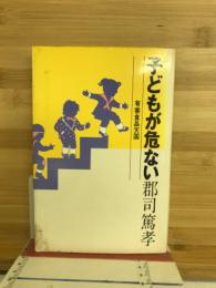 子どもが危ない―有害食品天国