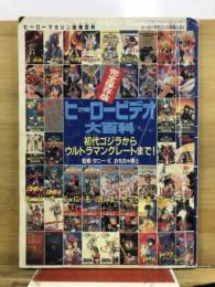 ヒーロービデオ大百科 初代ゴジラからウルトラマングレートまで!