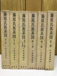 藤原氏族系図　全7巻　6冊揃

