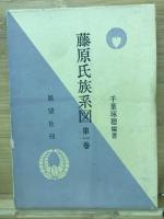 藤原氏族系図　全7巻　6冊揃

