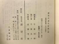藤原氏族系図　全7巻　6冊揃

