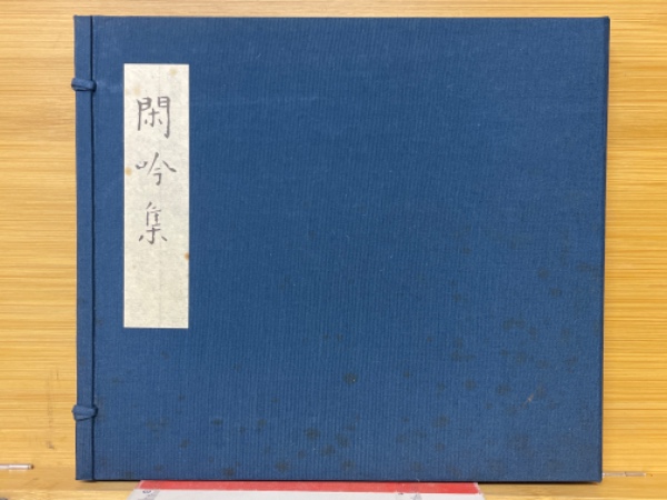 閑吟集 宮内庁書陵部本(日本古典文学会 監修 編) / 古本、中古本