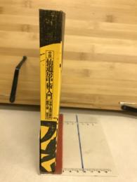 中国仙道房中術入門 : 享楽と長寿の秘伝