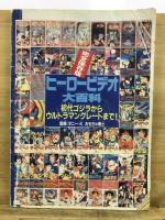 ヒーロービデオ大百科 初代ゴジラからウルトラマングレートまで!