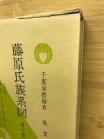 藤原氏族系図　全7巻　6冊揃

