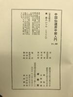 中国仙道房中術入門 : 享楽と長寿の秘伝
