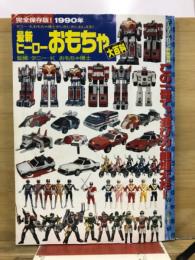 1990年　最新ヒーローおもちゃ大百科