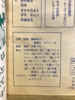 1990年　最新ヒーローおもちゃ大百科