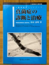 真菌症の診断と治療　小動物臨床ハンドブック