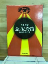 念力と奇蹟 : 神通力修行法