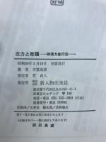 念力と奇蹟 : 神通力修行法