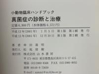 真菌症の診断と治療　小動物臨床ハンドブック