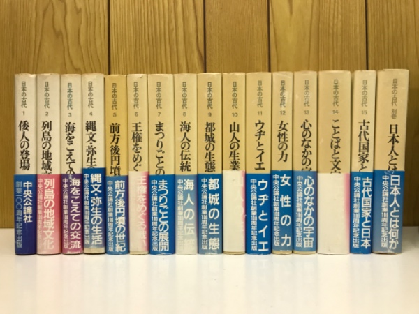 交換無料！ 日本の古代 全15巻＋別巻1冊の全16冊揃 / 古本、中古本、古書籍 日本史