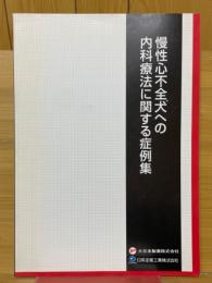 慢性心不全犬への内科療法に関する症例集