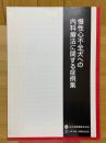 慢性心不全犬への内科療法に関する症例集