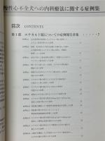 慢性心不全犬への内科療法に関する症例集