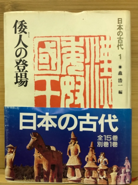 日本の古代 全15巻＋別巻1冊の全16冊揃 / 古本、中古本、古書籍
