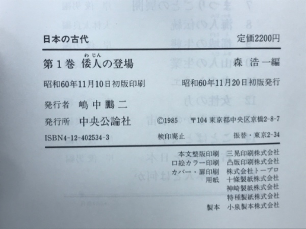 Amazon.co.jp: 中央公論社 日本の古代 全15巻+別巻 まとめて16冊