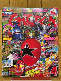 てれびくん　1995年4月