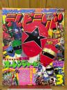 テレビランド　1995年3月号