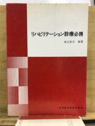 リハビリテーション診療必携