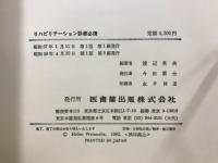 リハビリテーション診療必携