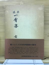 茶湯一會集 : 全